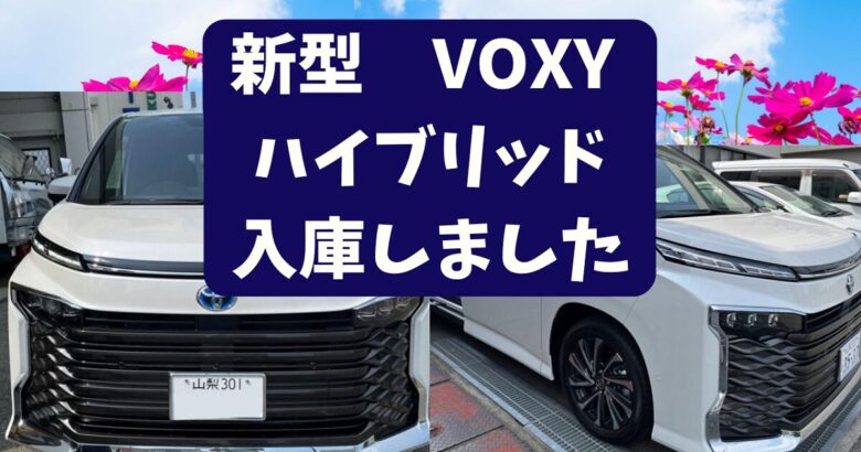 2025年車 VOXYハイブリッド入庫しました　南アルプス市